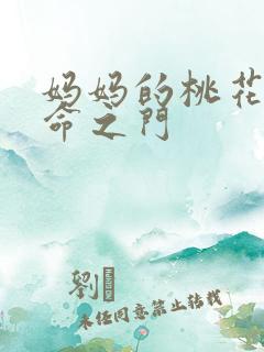 妈妈的桃花源生命之门