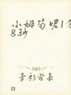 小姆苟呢1分58秒
