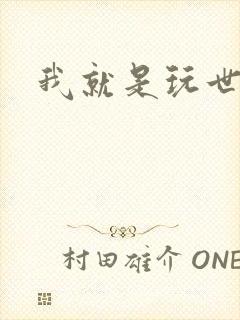 我就是玩世不恭