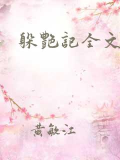 躲艳记全文阅读