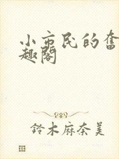 小市民的奋斗笔趣阁