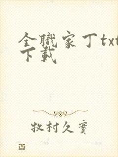 全职家丁txt下载