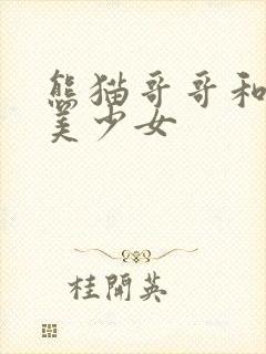 熊猫哥哥和功夫美少女