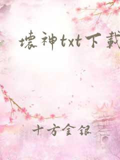 坏神txt下载