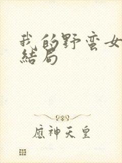 我的野蛮女上司结局