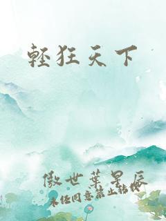 轻狂天下