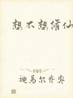 想不想修仙科技