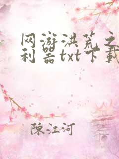 网游洪荒之神兵利器txt下载