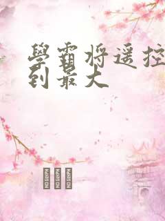 学霸将遥控器开到最大