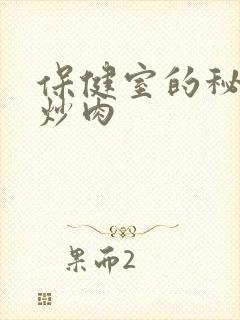 保健室的秘密小炒肉