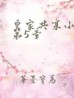 皇家共享小公主第5章
