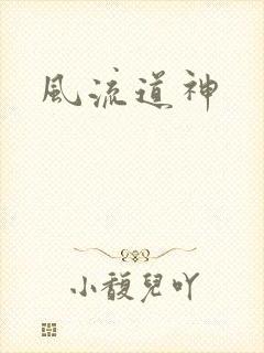 风流道神