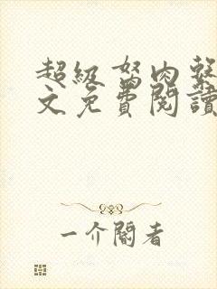 超级胬肉系统全文免费阅读无弹窗