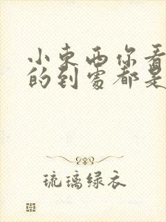 小东西你看你喷的到处都是健身房