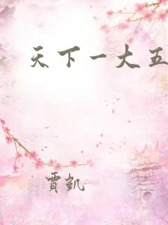 天下一大五郎