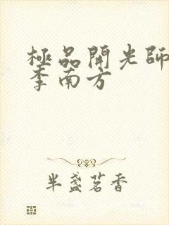极品开光师主角李南方