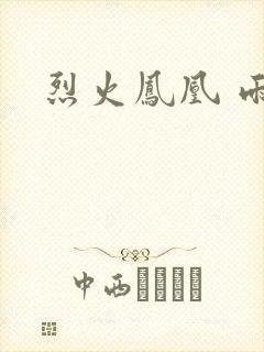 烈火凤凰 雨兰