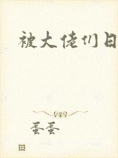 被大佬们日夜