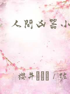 人间凶器小可怜
