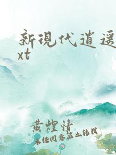 新现代逍遥录txt