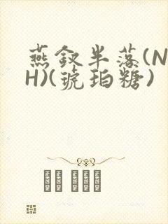 燕钗半落(NPH)(琥珀糖)