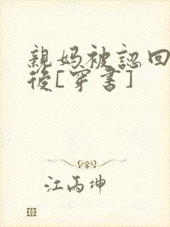 亲妈被认回豪门后[穿书]