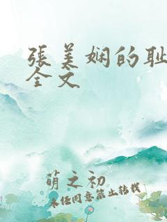 张美娴的耻辱夜全文