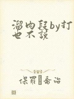 溜肉段by打死也不说