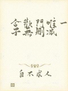 合欢门唯一男弟子无删减