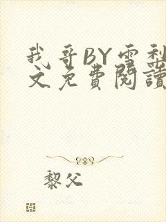 我哥BY雪梨全文免费阅读