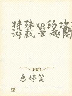 特殊xp的攻略游戏笔趣阁