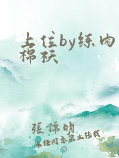 上位by练肉小棉袄