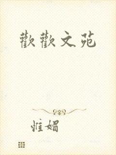 欢欢文苑