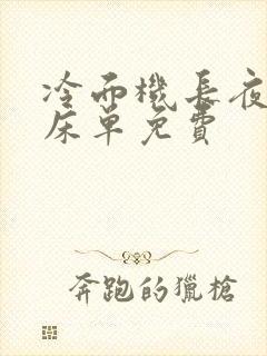 冷面机长夜夜洗床单免费