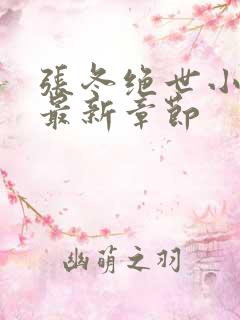 张冬绝世小仙医最新章节