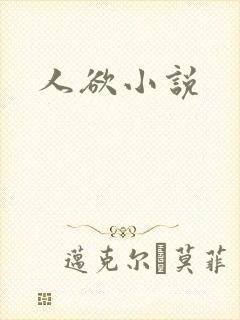 人欲小说