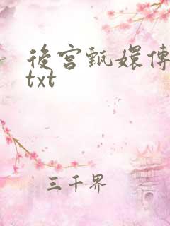后宫甄嬛传小说txt