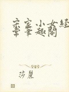 宋家小女经营日常笔趣阁