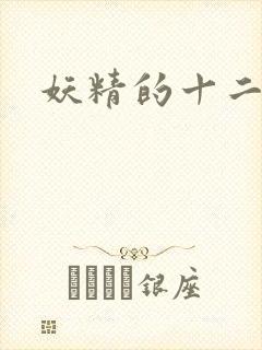 妖精的十二夜祭