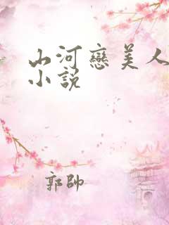 山河恋美人无泪小说