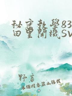 秘密教学83话田里开机SVIP