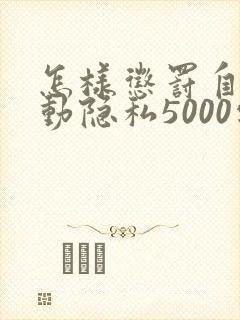 怎样惩罚自己可动隐私5000字