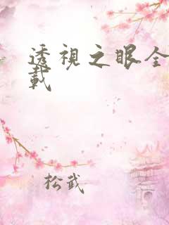 透视之眼全文下载