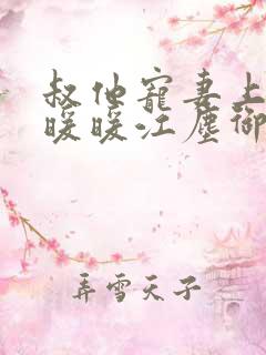 叔他宠妻上瘾古暖暖江尘御免费阅读笔趣阁