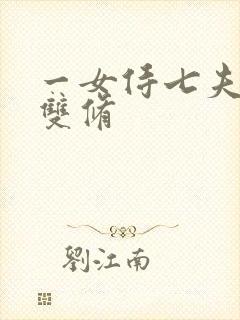 一女侍七夫巨H双修