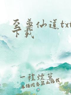 至尊仙道txt下载