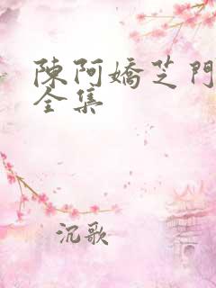 陈阿娇芝门照艳全集