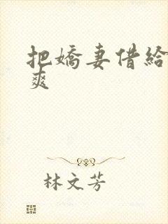 把娇妻借给民工爽