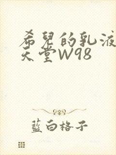 希儿的乳液狂飙天堂W98