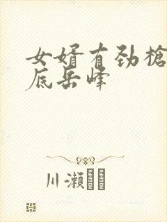 女婿有劲枪枪到底岳峰